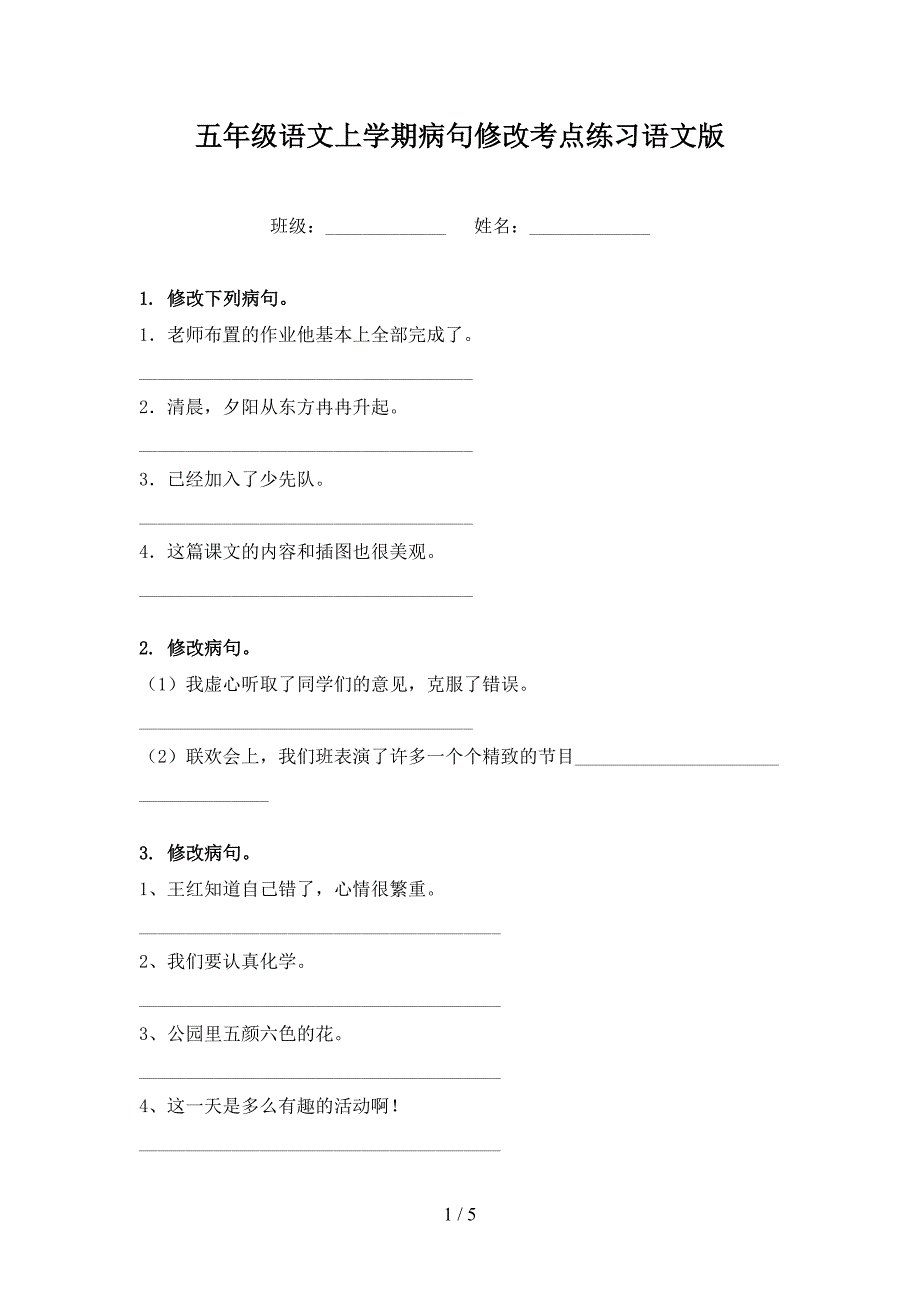 五年级语文上学期病句修改考点练习语文版_第1页