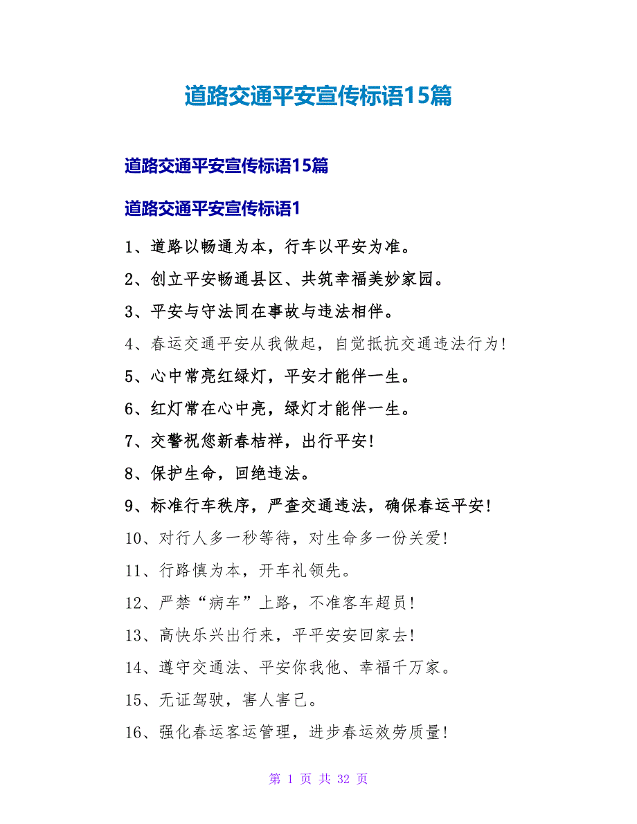 道路交通安全宣传标语15篇.doc_第1页