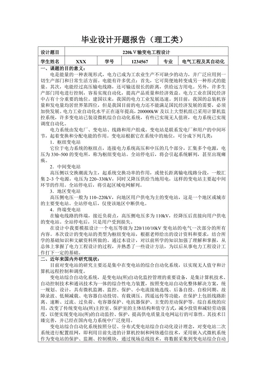 220kV变电站毕业设计开题报告_第1页