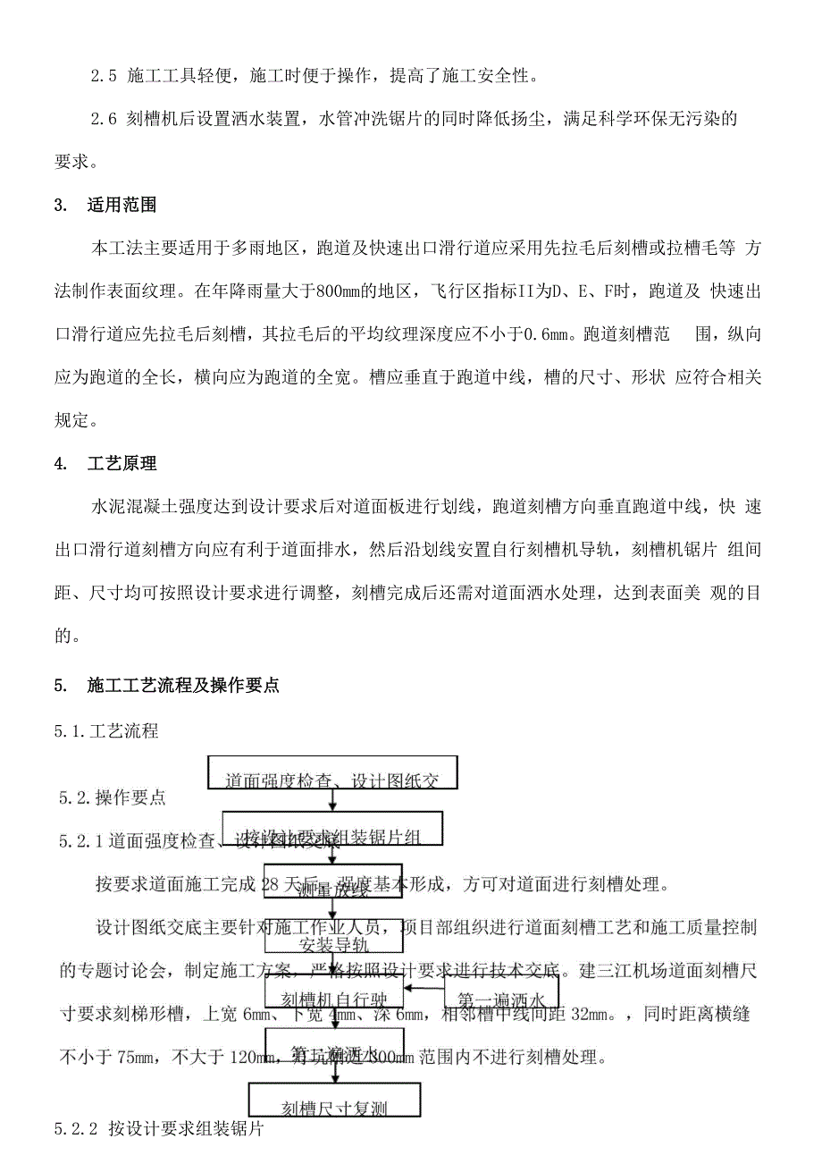 机场水泥混凝土道面刻槽现场施工工法_第3页