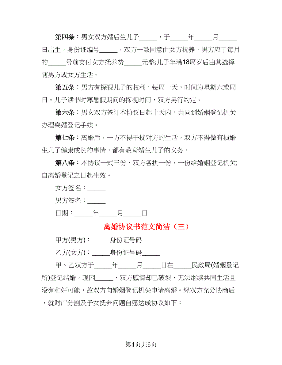 离婚协议书范文简洁(2)_第4页