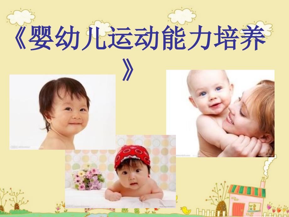 第五章 0-3岁婴幼儿动作发展规律及其影响因素课件.ppt_第1页