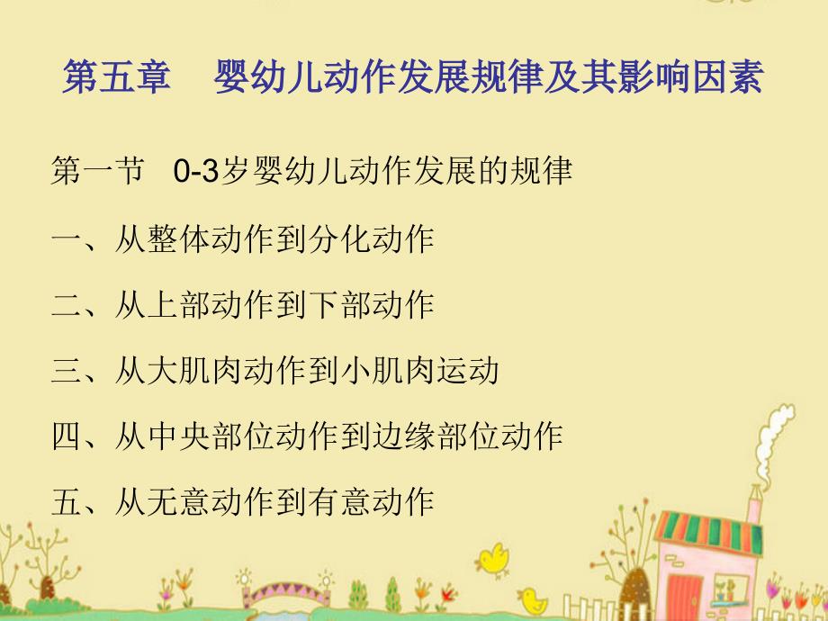 第五章 0-3岁婴幼儿动作发展规律及其影响因素课件.ppt_第2页