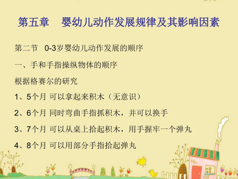 第五章 0-3岁婴幼儿动作发展规律及其影响因素课件.ppt_第3页