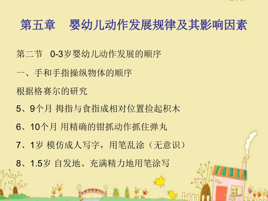 第五章 0-3岁婴幼儿动作发展规律及其影响因素课件.ppt_第4页