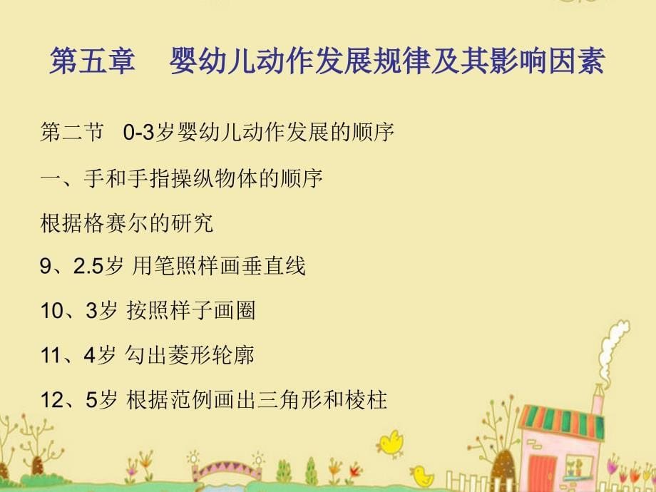 第五章 0-3岁婴幼儿动作发展规律及其影响因素课件.ppt_第5页