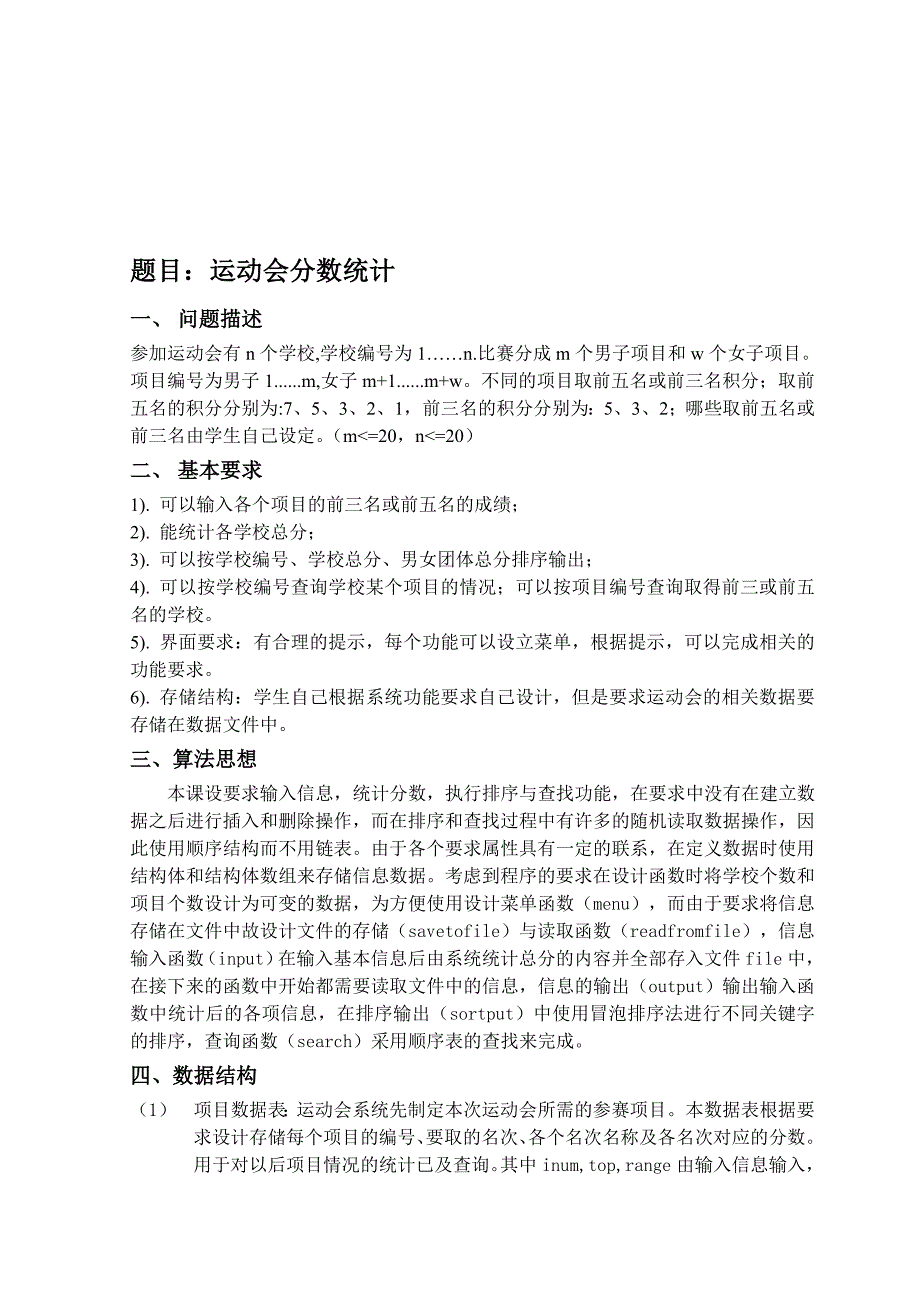 数据结构课程设计报告运动会分数统计_第2页