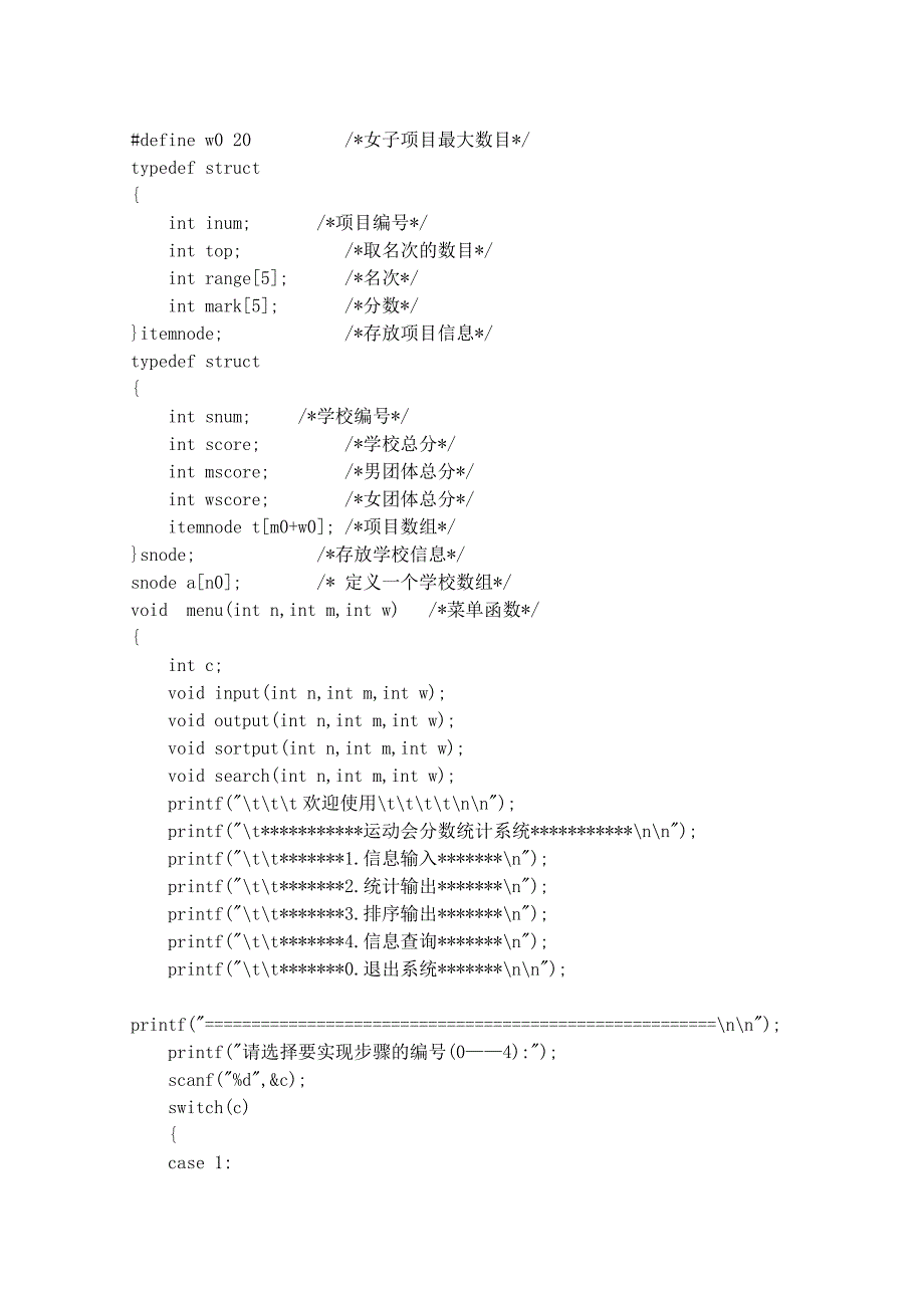 数据结构课程设计报告运动会分数统计_第4页