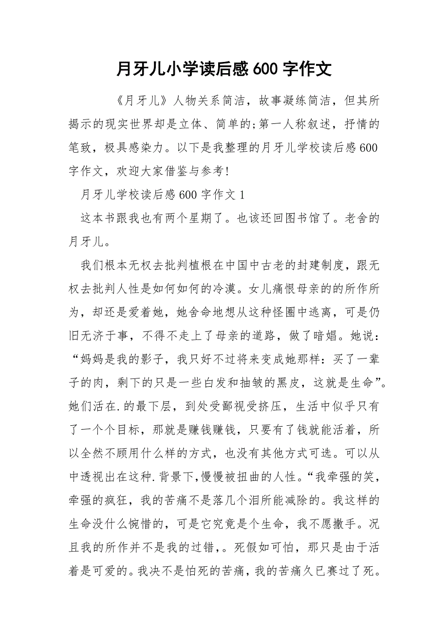 月牙儿小学读后感600字作文_第1页