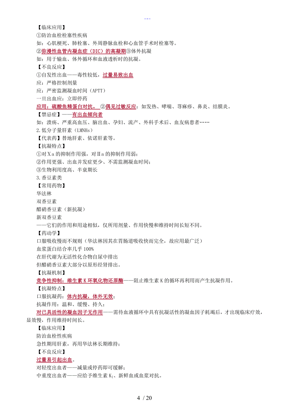 2018卫生类主管药师专业知识药理学_血液、呼吸、消化系统药_第4页