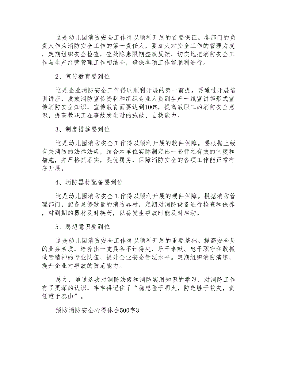 预防消防安全心得体会500字_第2页