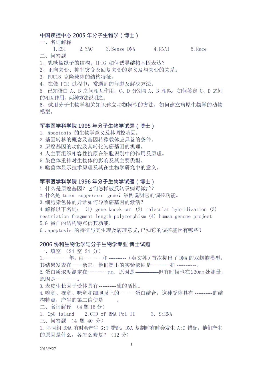 分子生物学考博真题(最新整理)_第1页