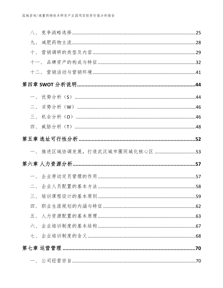 减重药物技术研发产业园项目投资价值分析报告参考范文_第2页