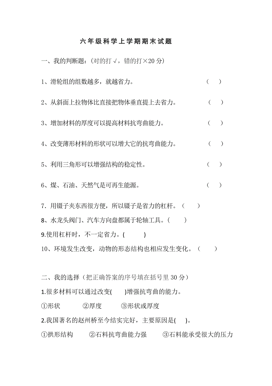 教科版小学科学六年级上册期末测试题_第1页