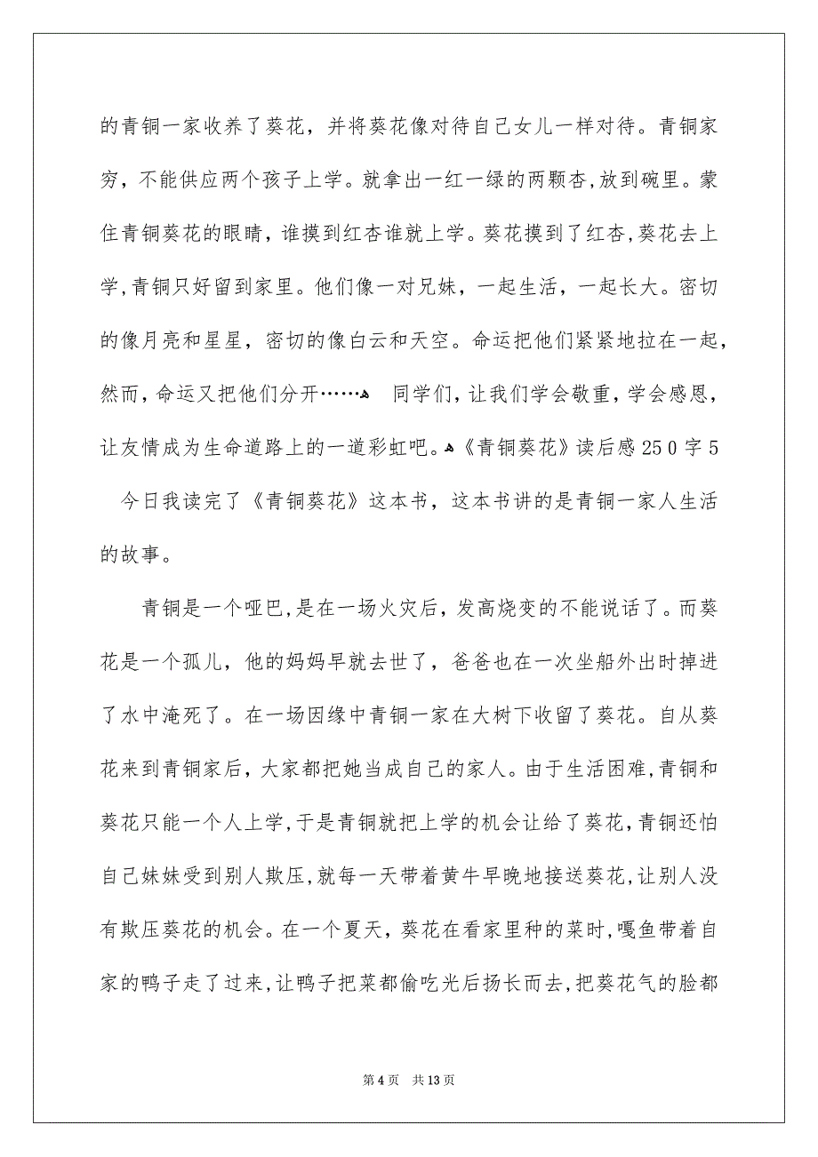 《青铜葵花》读后感250字_第4页