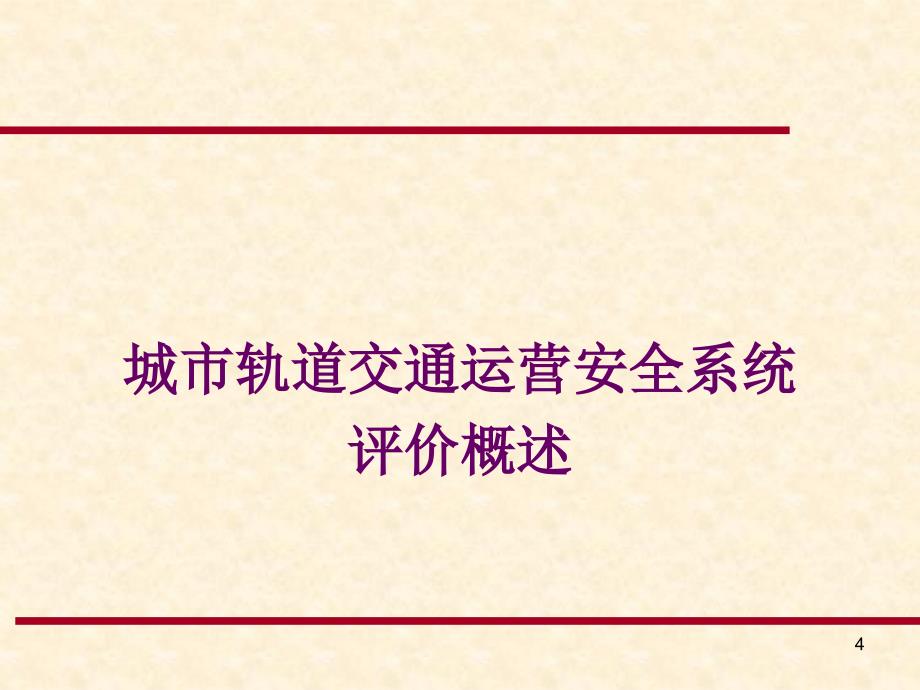 第5章城市轨道交通运营安全系统评价1_第4页