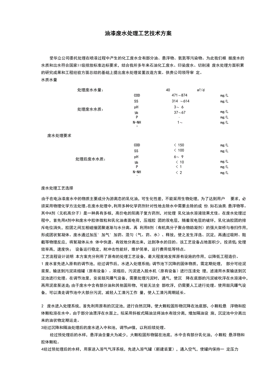 油漆废水处理工艺技术方案_第2页