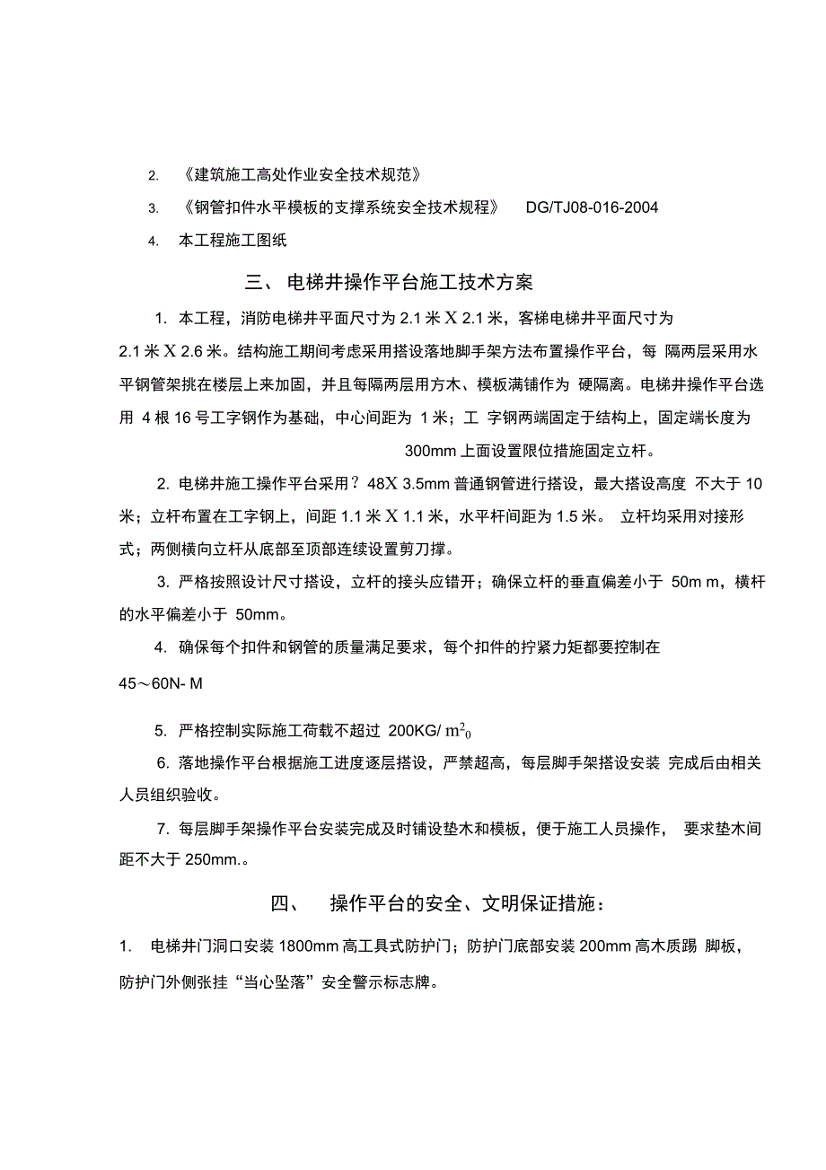 电梯井操作平台施工方案_第2页