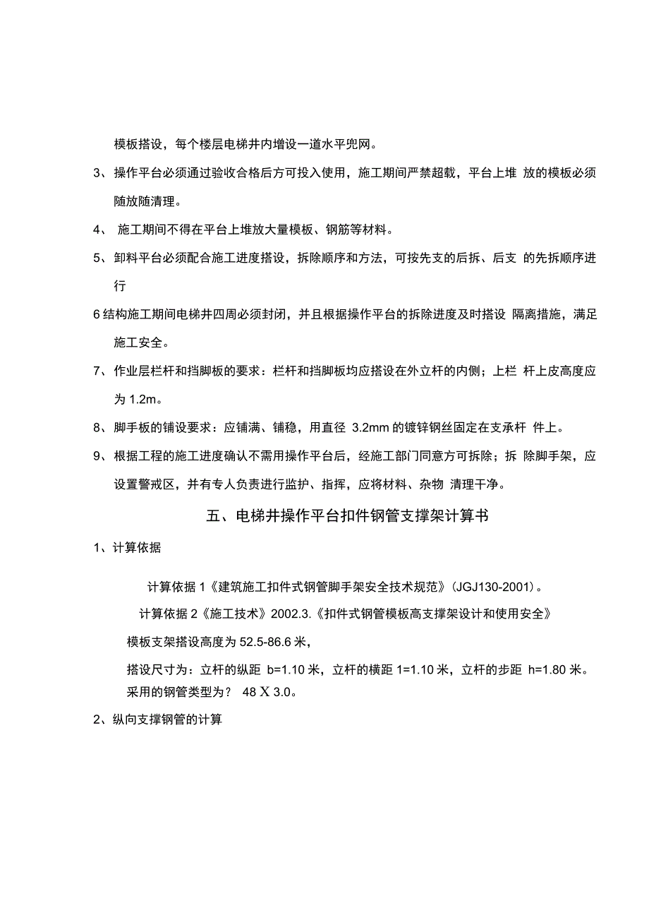 电梯井操作平台施工方案_第4页