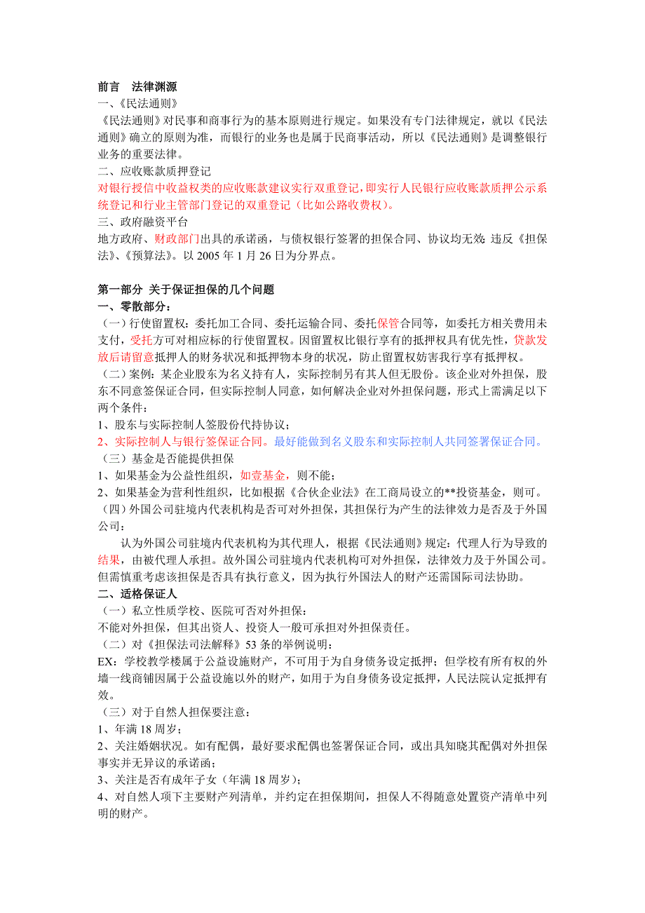 银行信贷风险控制中的法律问题.doc_第1页