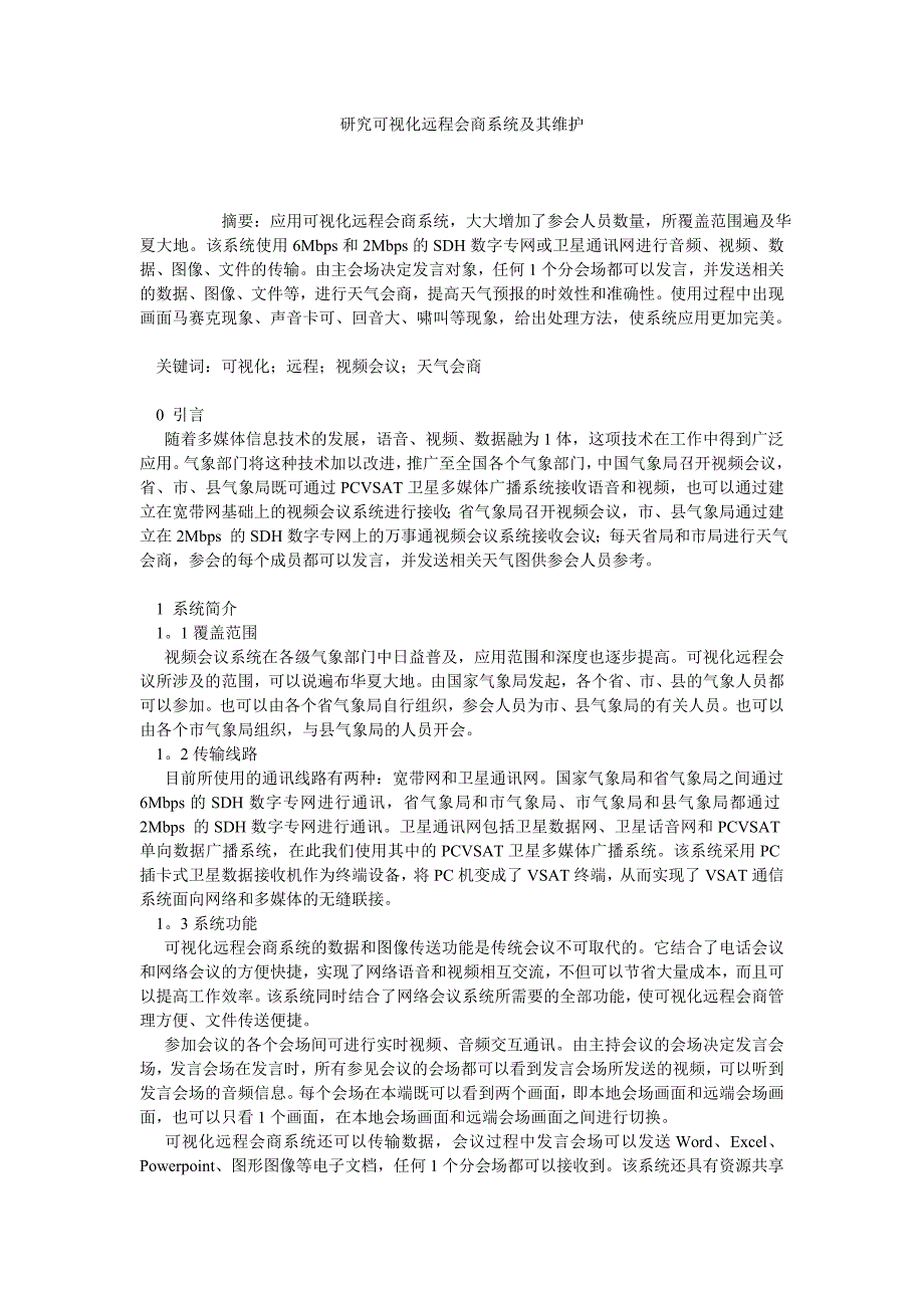 研究可视化远程会商系统及其维护_第1页