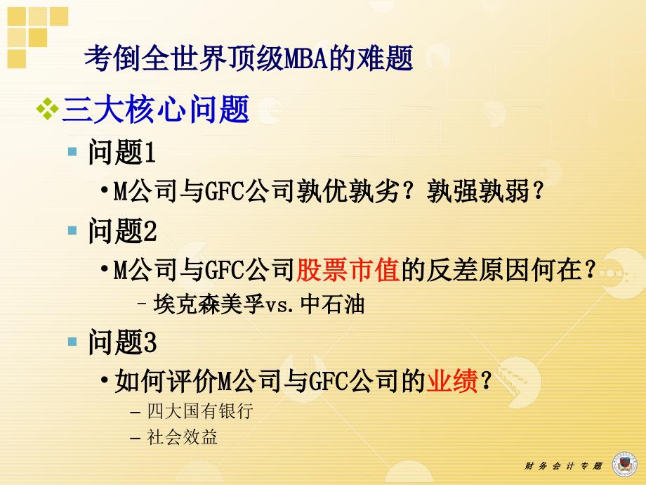 财务报告分析第三讲报表分析的逻辑切入点PPT课件_第3页