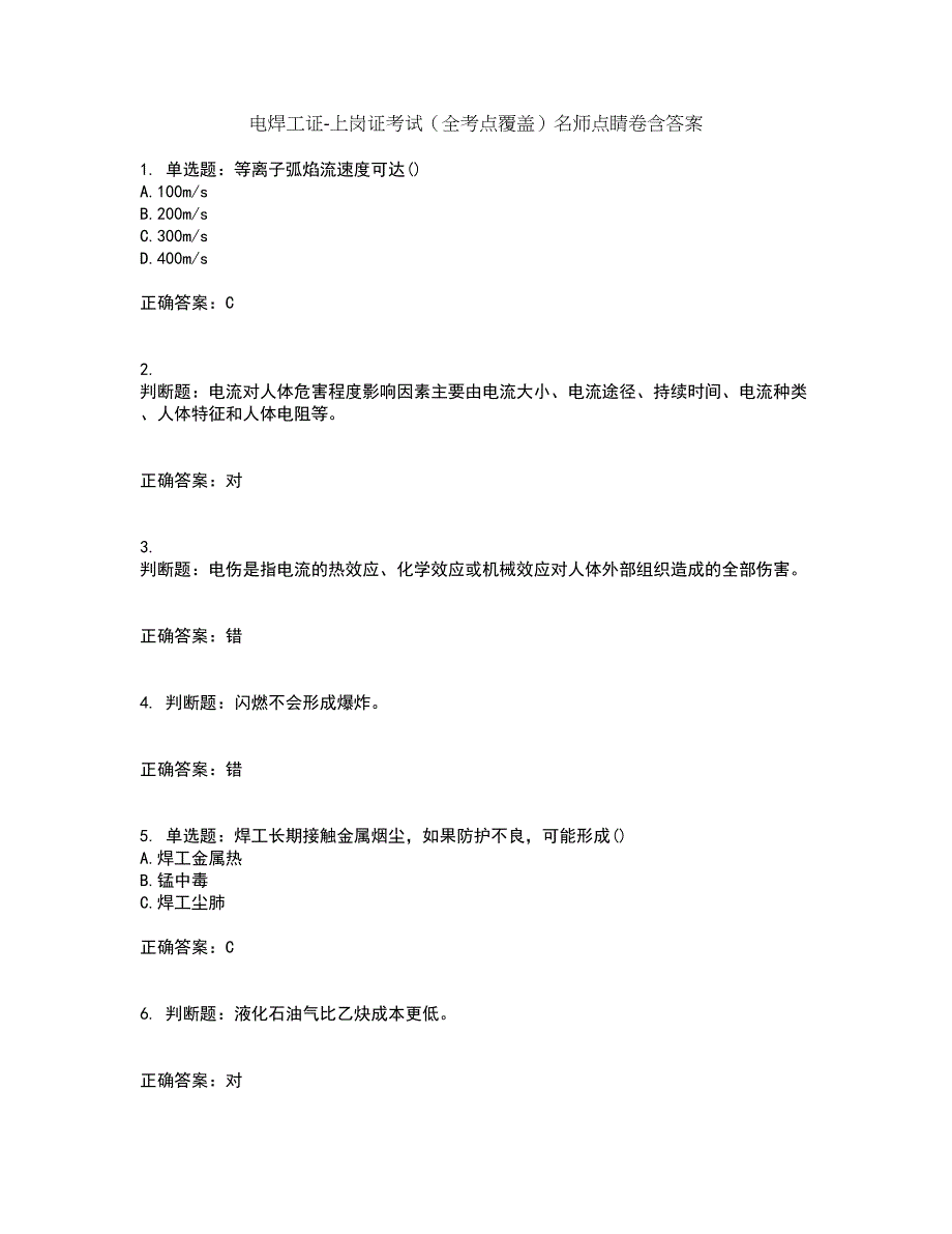 电焊工证-上岗证考试（全考点覆盖）名师点睛卷含答案40_第1页