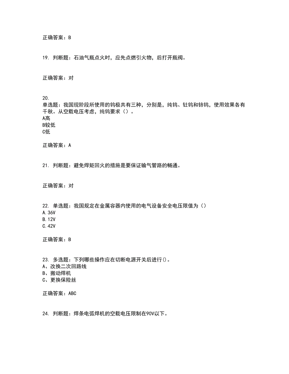 电焊工证-上岗证考试（全考点覆盖）名师点睛卷含答案40_第4页