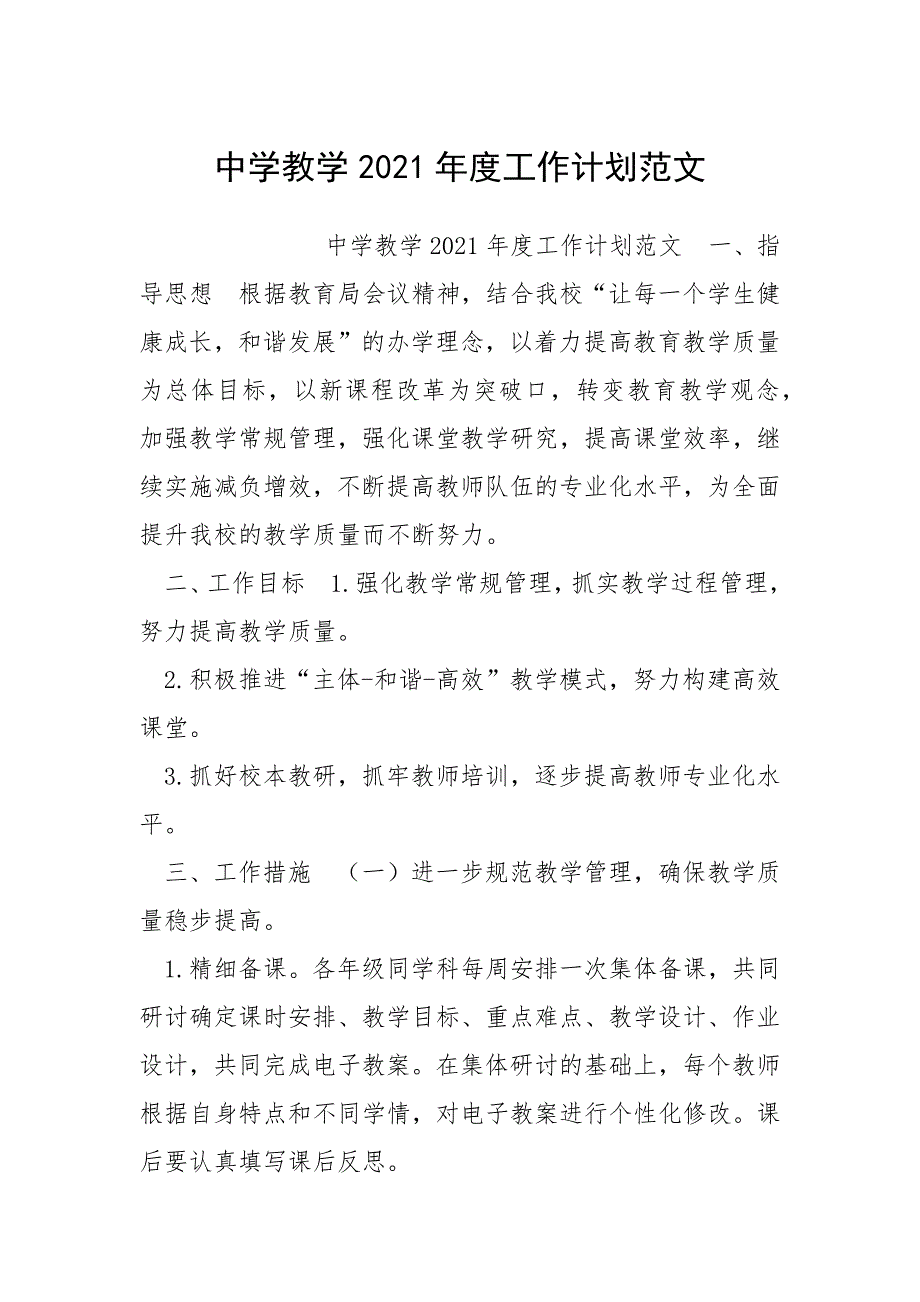 中学教学2021年度工作计划范文.docx_第1页