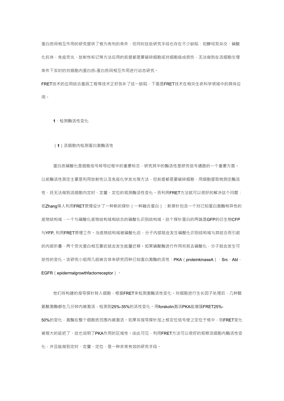 荧光共振能量转移技术的基本原理和应用_第3页