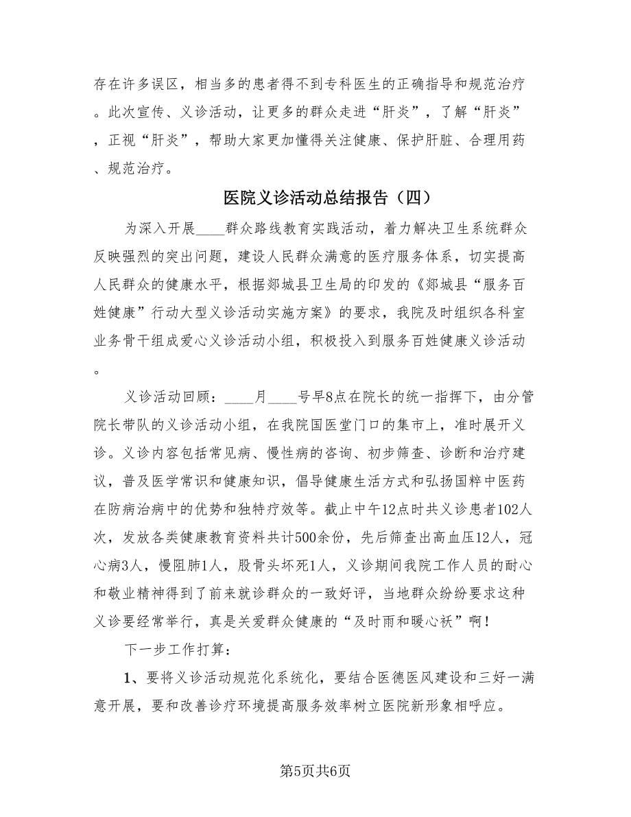 医院义诊活动总结报告（四篇）.doc_第5页