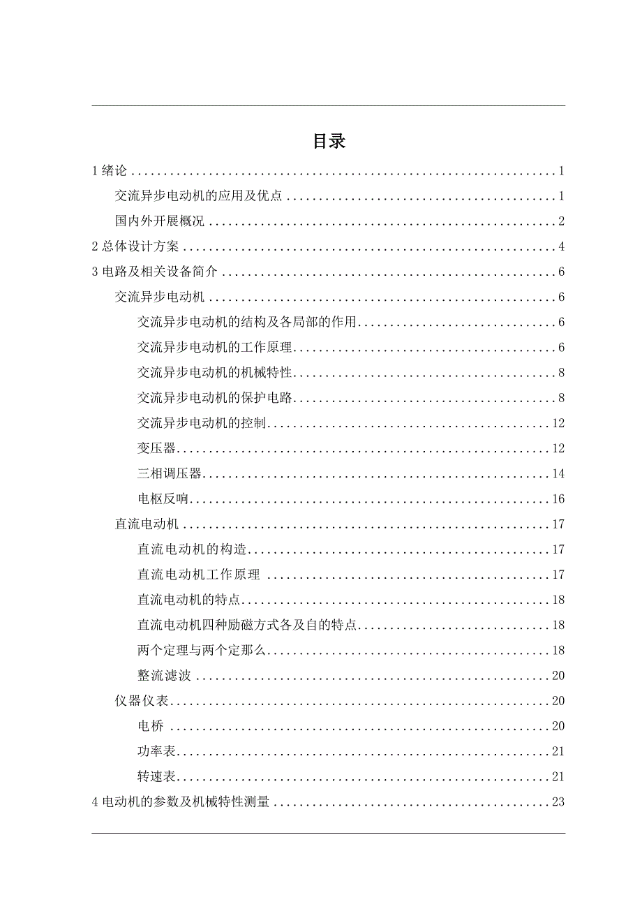 毕业设计（论文）-交流异步电动机的参数及机械特性的测量_第3页