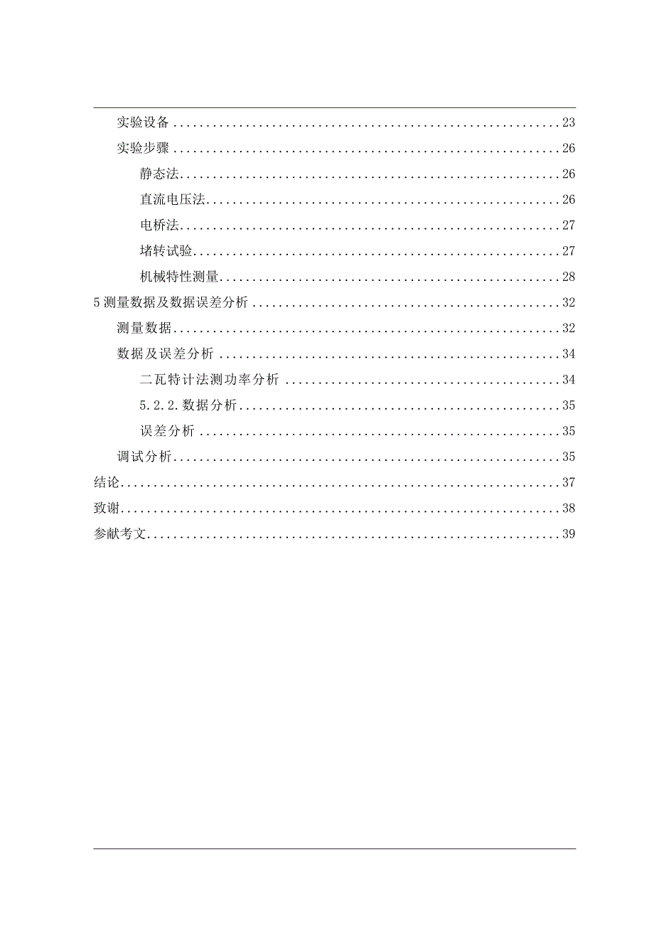 毕业设计（论文）-交流异步电动机的参数及机械特性的测量_第4页