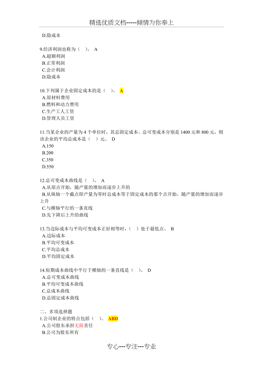 2011年中级经济师《经济基础知识》章节练习题-答案分离版(第三章)_第2页