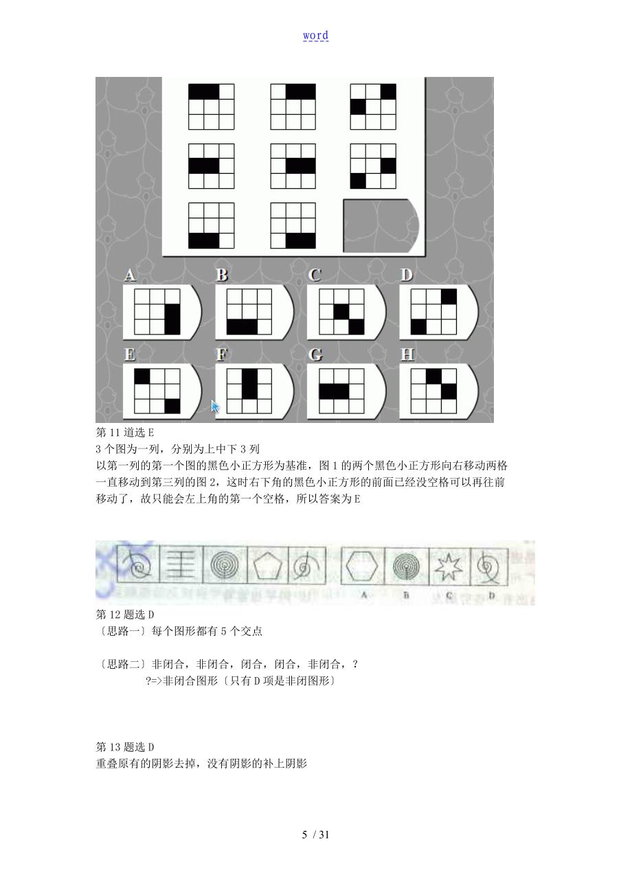 公务员考试图形推理题专项练习题_第5页