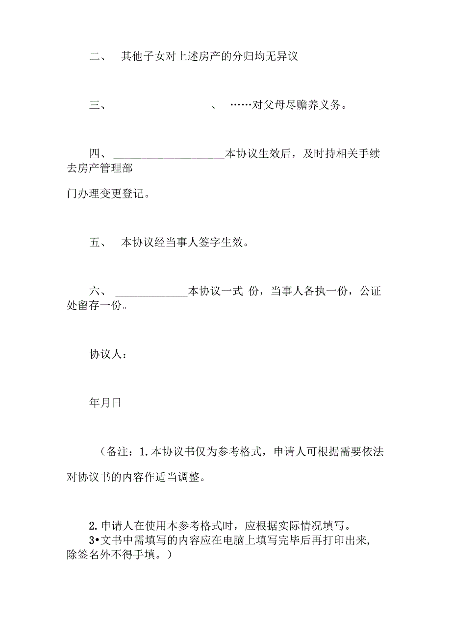 农村房屋分家协议_第4页