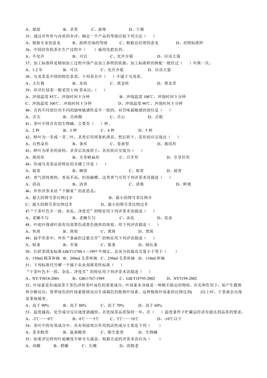高级评茶员考试理论复习题库_第4页