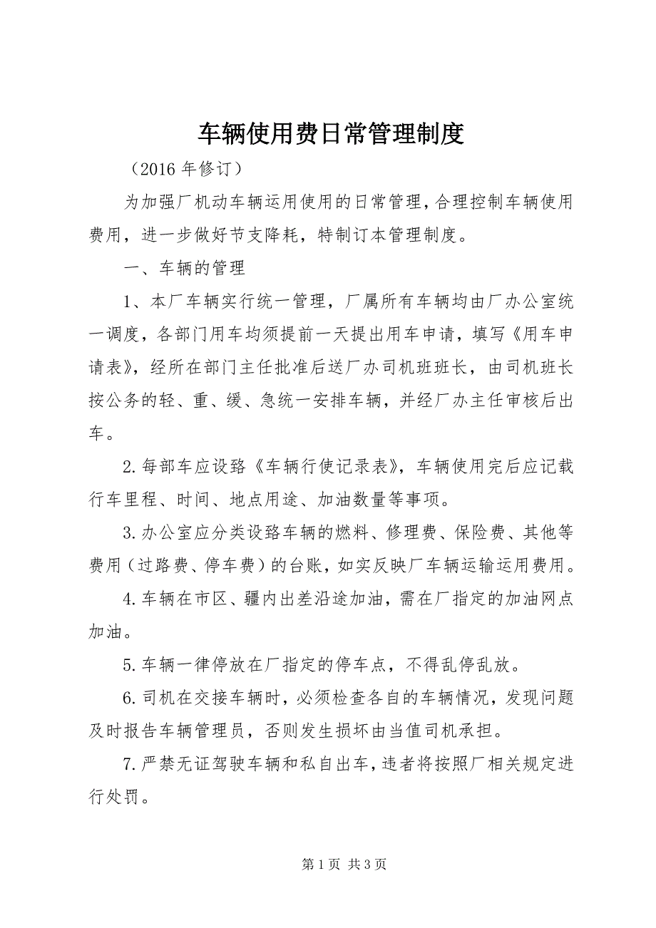 2023年车辆使用费日常管理制度.docx_第1页