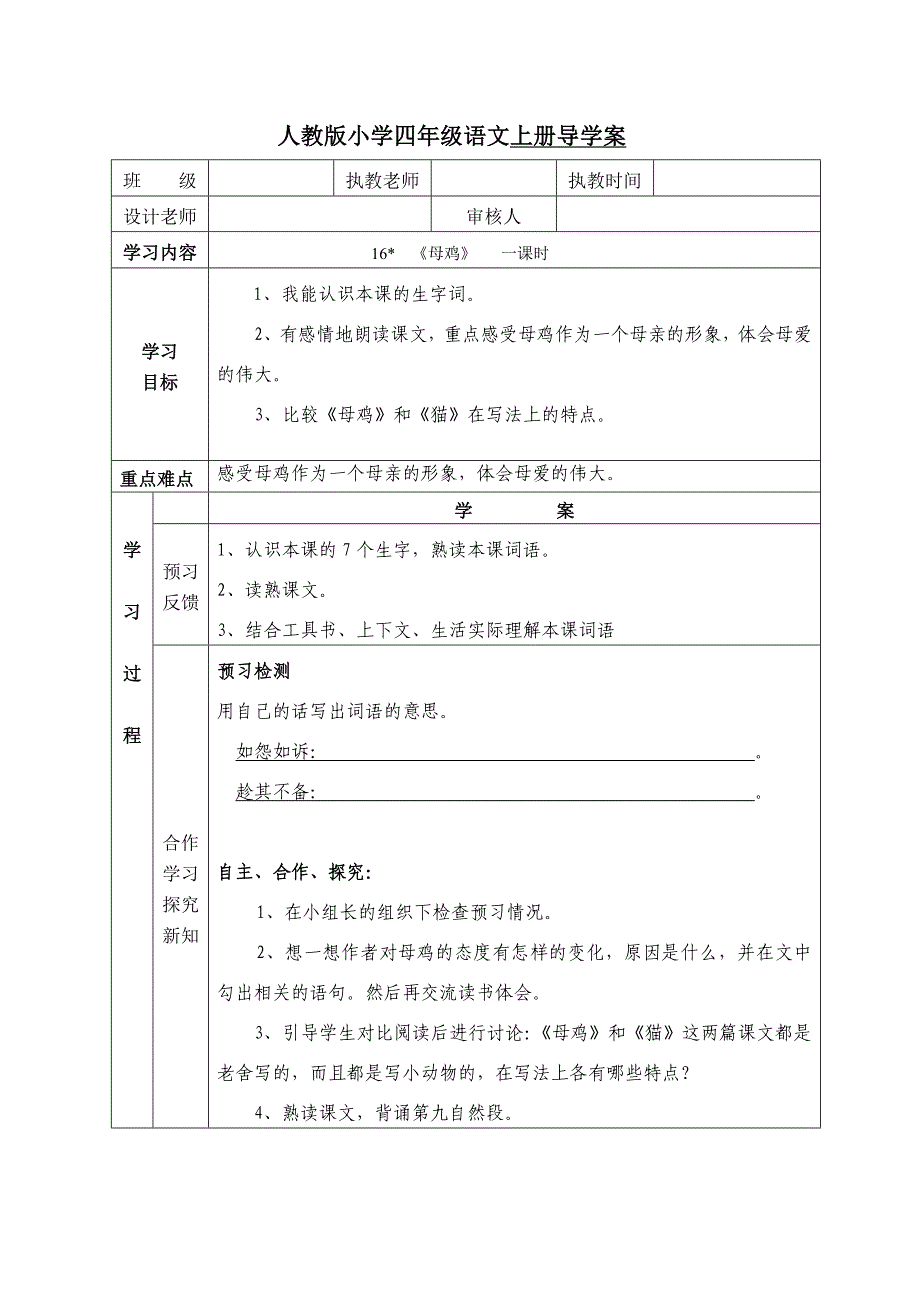 人教版小学四年级语文上册导学案《16母鸡》一课时.doc_第1页