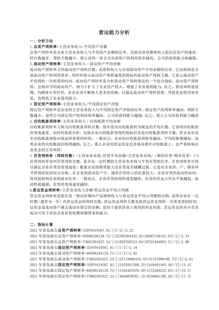 财务报表分析形成性考核作业二营运能力分析-青岛海尔(电大本科)_第1页