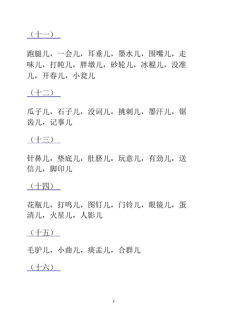 普通话儿化词音频_第3页