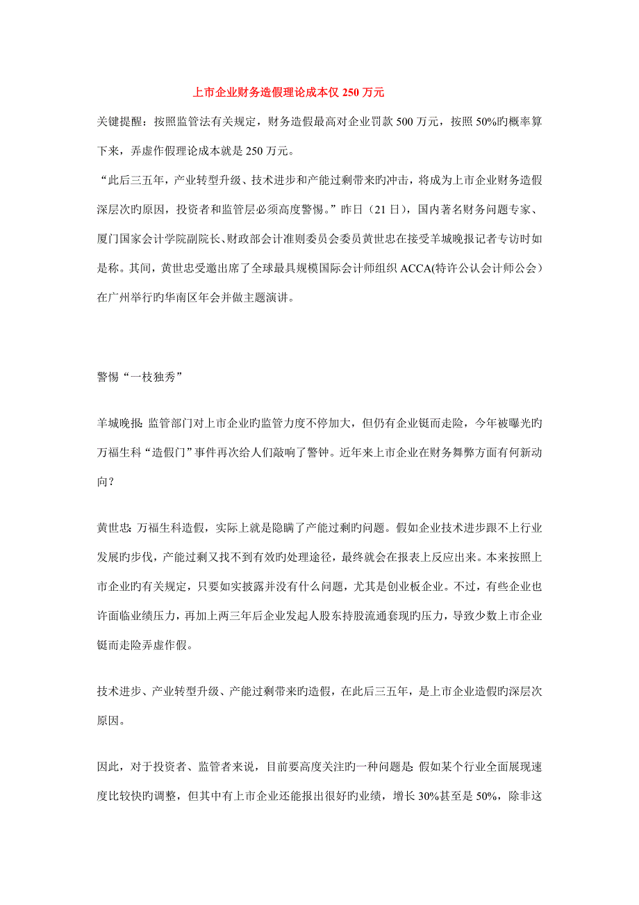 反舞弊会计准则解密收入确认变招上市公司财务造假理论成本仅万元_第1页