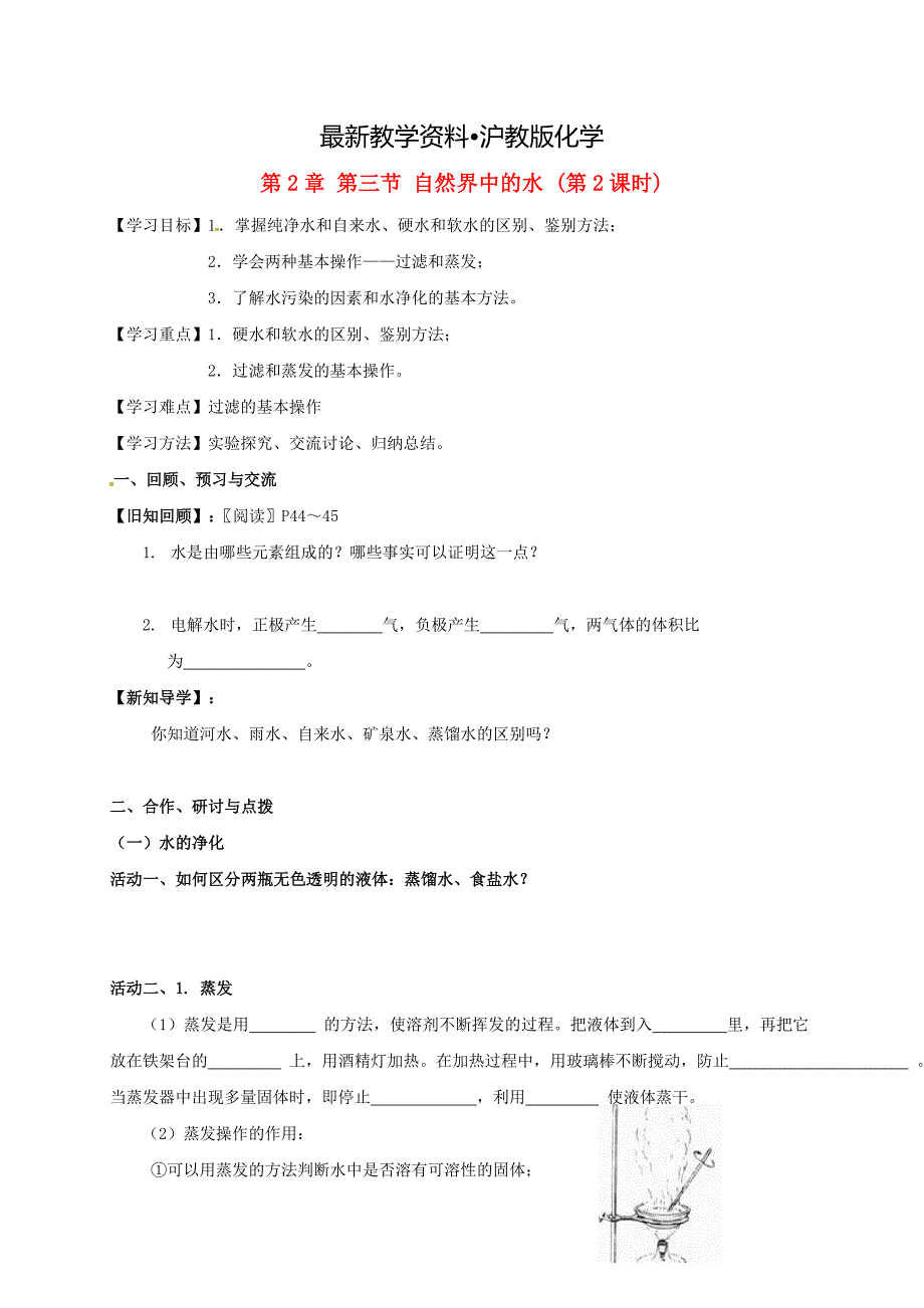 【最新资料】江苏省扬州市高九年级化学全册 2.3.2 自然界中的水学案沪教版_第1页