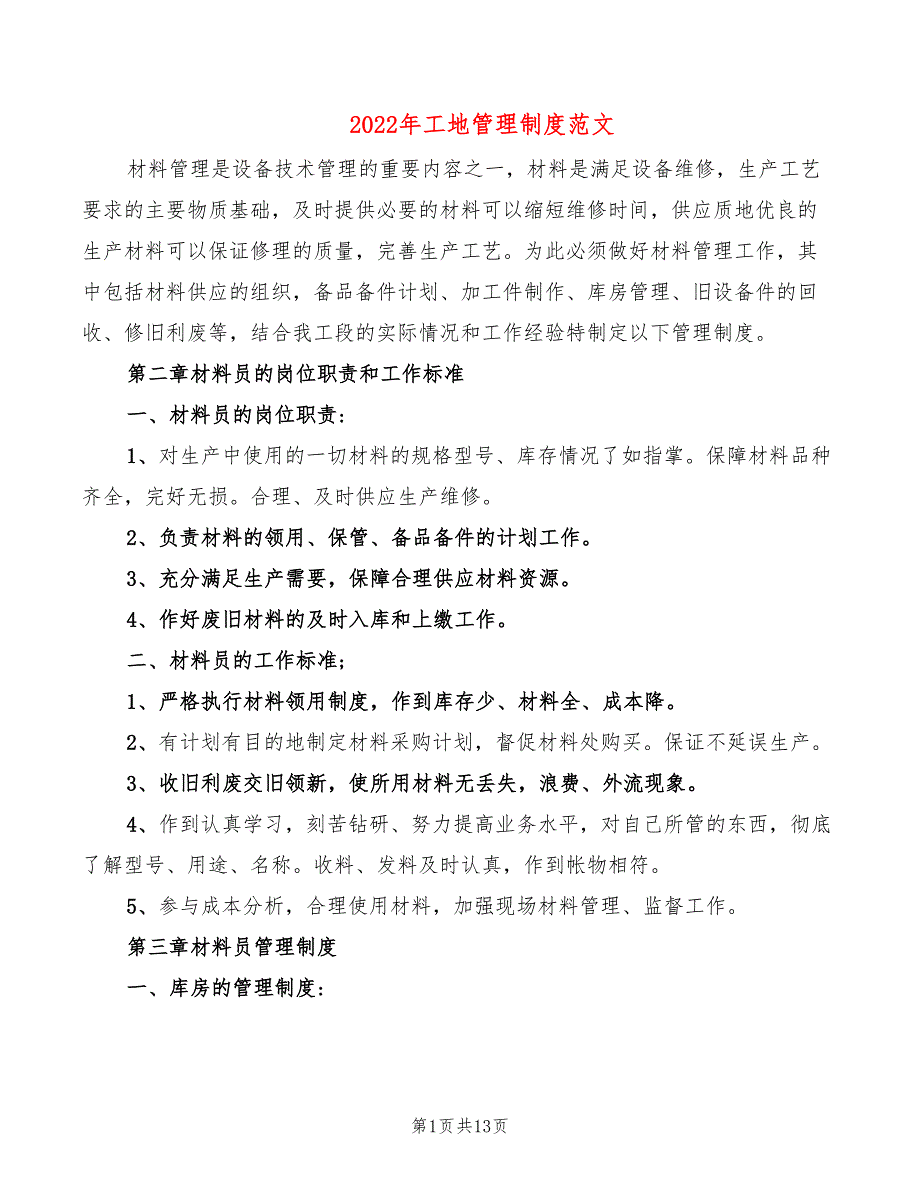 2022年工地管理制度范文_第1页