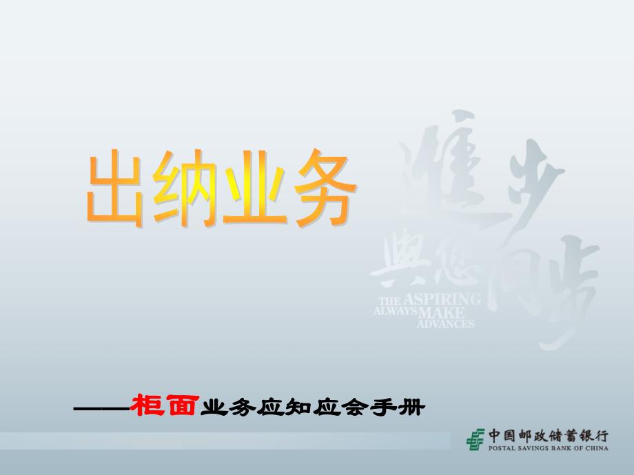 邮储银行柜面业务应知应会手册出纳业务课件_第1页