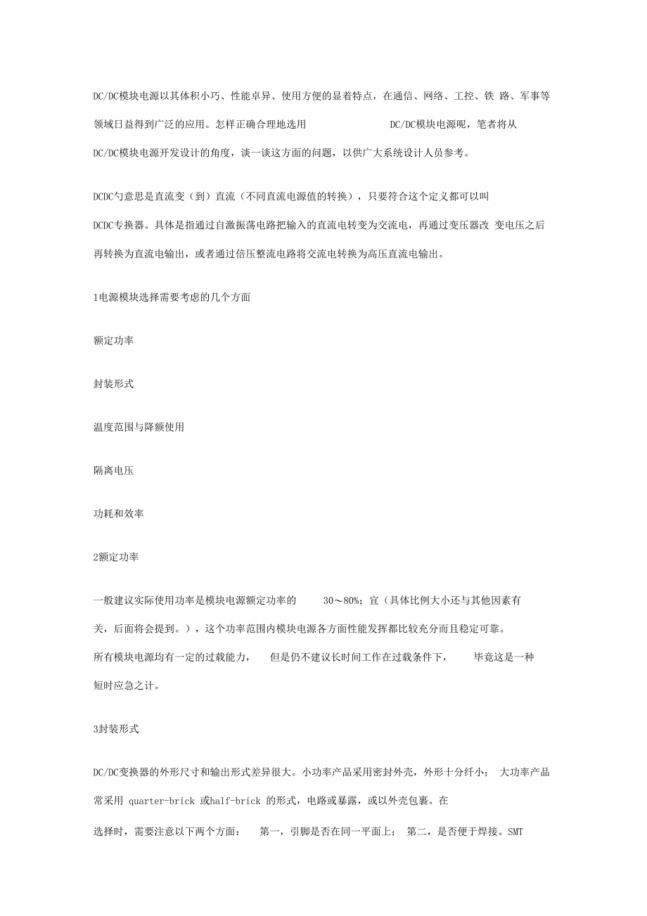 DC-DC电源模块选型_第1页