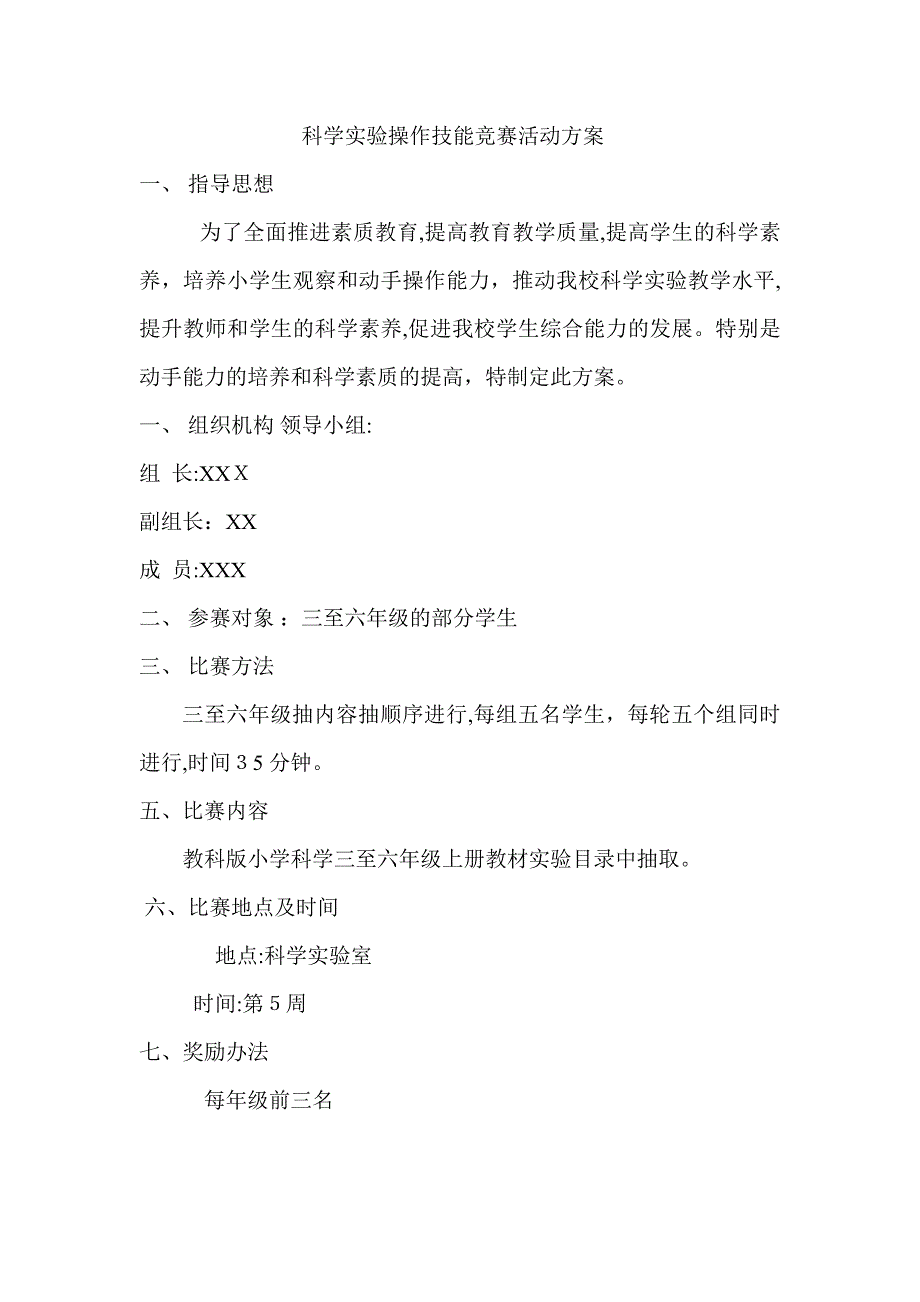 科学实验操作技能竞赛活动方案_第1页