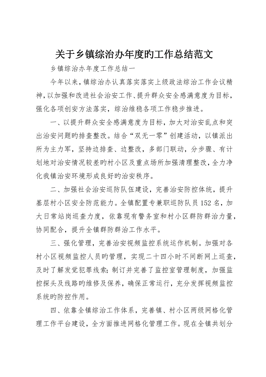 关于乡镇综治办年度的工作总结范文_第1页