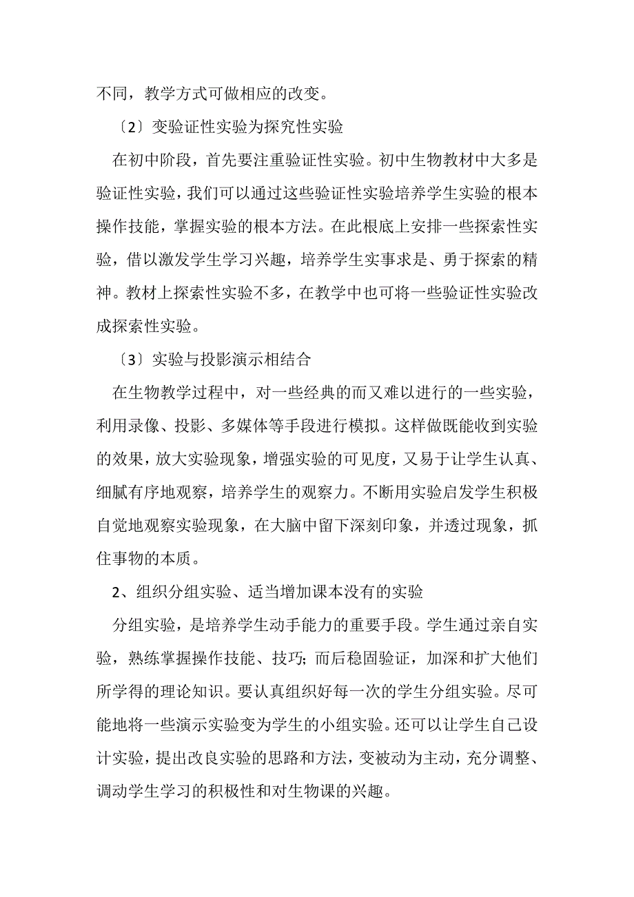 2023年浅谈初中生物探究性教学方法.DOC_第2页