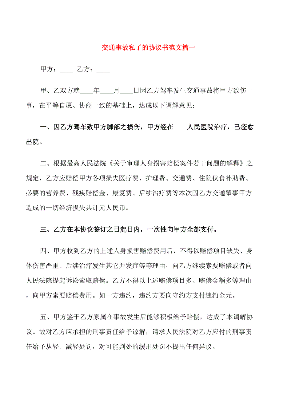 交通事故私了协议书_第1页